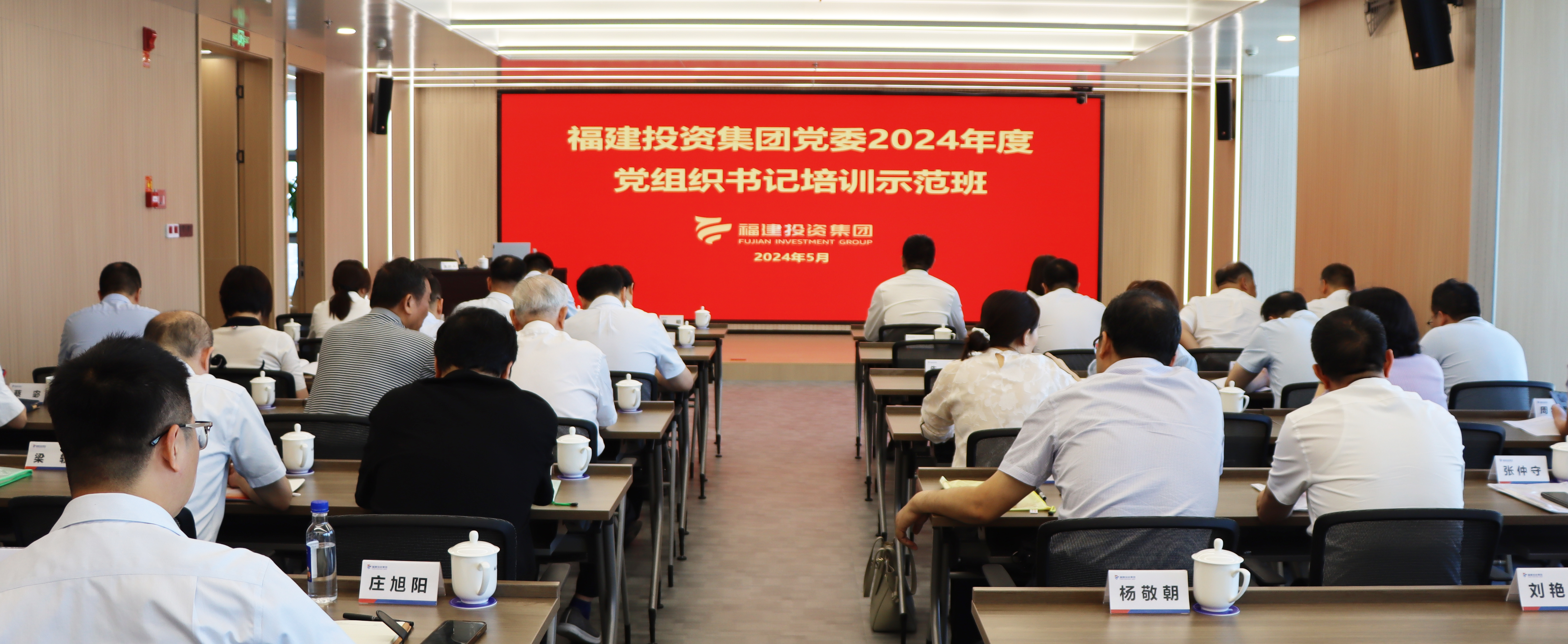 福建投资集团党委举办2024年度党组织书记培训示范班