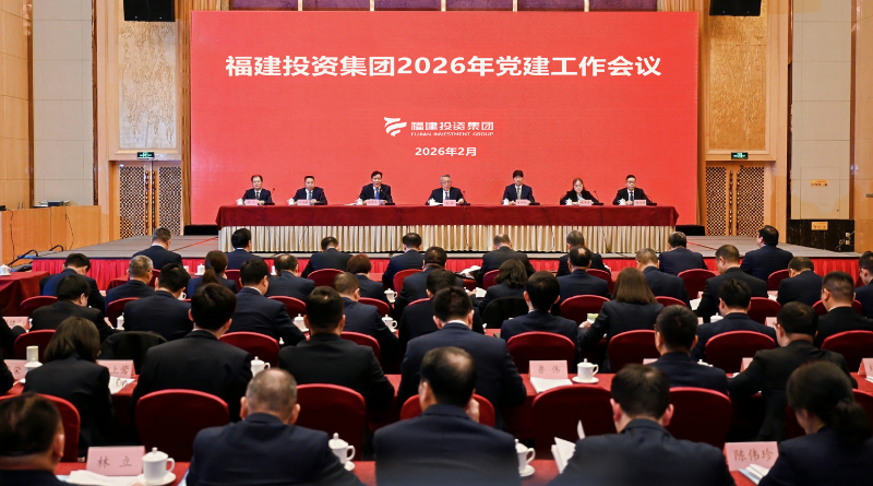 福建投资集团召开2026年党建工作会议暨党风廉政建设和反腐败工作会议