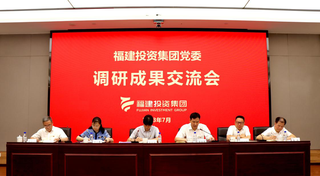福建投资集团党委举办主题教育第三期读书班暨调研成果交流会