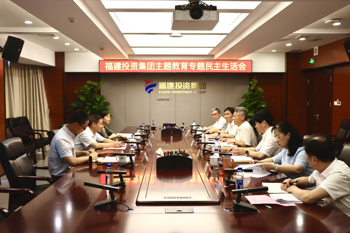 福建投资集团党委召开学习贯彻习近平新时代中国特色社会主义思想主题教育专题民主生活会