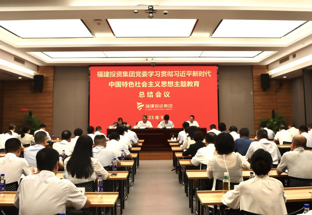 福建投资集团召开学习贯彻习近平新时代中国特色社会主义思想主题教育总结会议