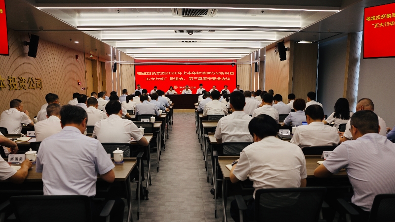 福建投资集团召开2026年上半年经济运行分析会暨“五大行动”推进会、第三季度安委会会议