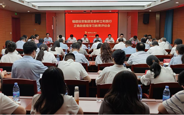 福建投资集团党委召开树立和践行正确政绩观学习教育评估会