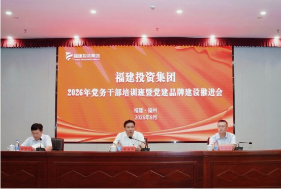 福建投资集团党委召开党建品牌建设工作推进会