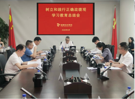 福建投资集团召开党委（扩大）会议总结树立和践行正确政绩观学习教育
