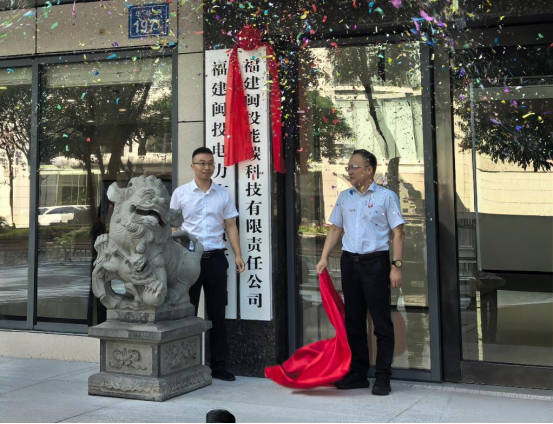 福建闽投能碳科技有限责任公司正式揭牌成立
