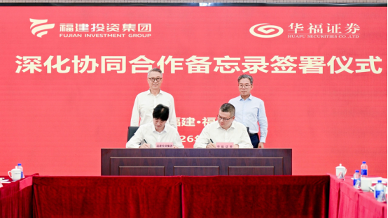 福建投资集团与华福证券签署深化协同合作备忘录
